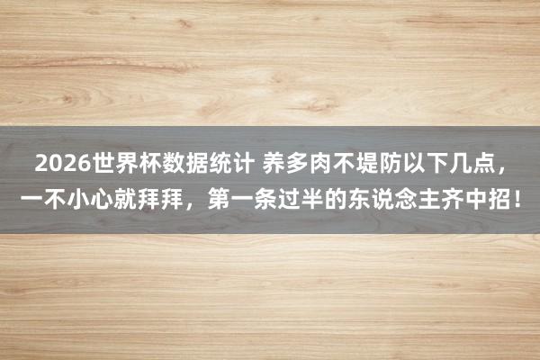 2026世界杯数据统计 养多肉不堤防以下几点,一不小心就拜拜,第一条过半的东说念主齐中招!