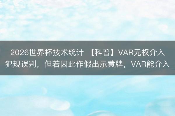 2026世界杯技术统计 【科普】VAR无权介入犯规误判,但若因此作假出示黄牌,VAR能介入