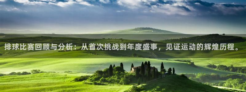 排球比赛回顾与分析：从首次挑战到年度盛事，见证运动的辉煌历程