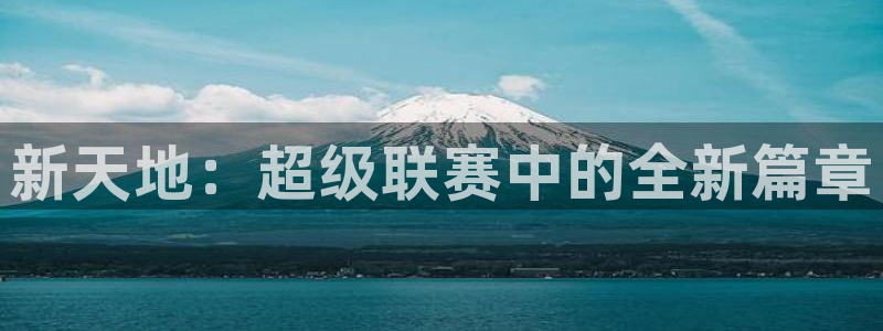 新天地：超级联赛中的全新篇章