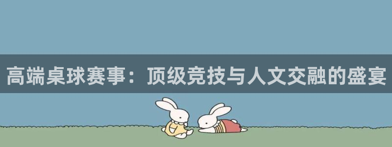 高端桌球赛事：顶级竞技与人文交融的盛宴