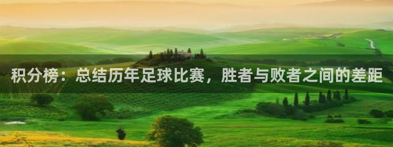 积分榜：总结历年足球比赛，胜者与败者之间的差距