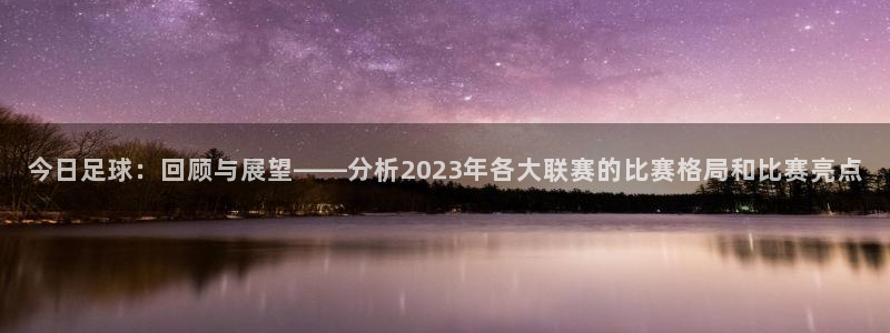米兰体育进不去怎么办呢：今日足球：回顾与展望——分析2023