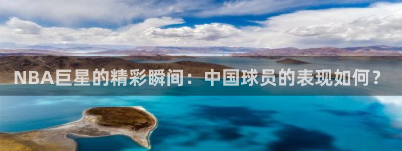  米兰体育中心在哪里：NBA巨星的精彩瞬间：中国球员的表现如何