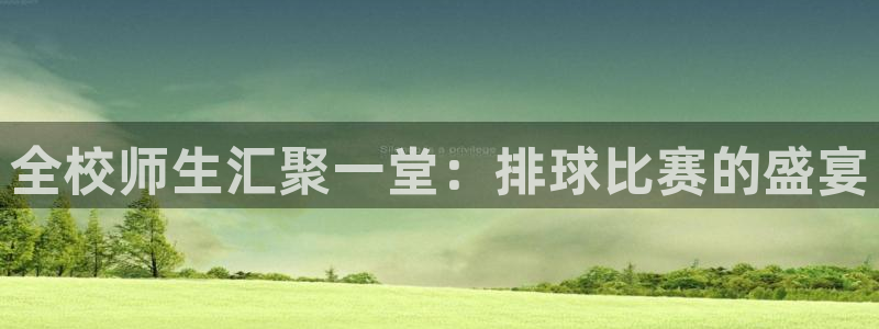 米兰体育网页版登录：全校师生汇聚一堂：排球比赛的盛宴