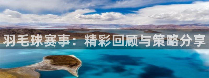 米兰体育网页版：羽毛球赛事：精彩回顾与策略分享